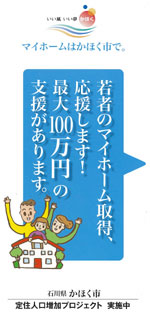 かほく市定住促進プロジェクト